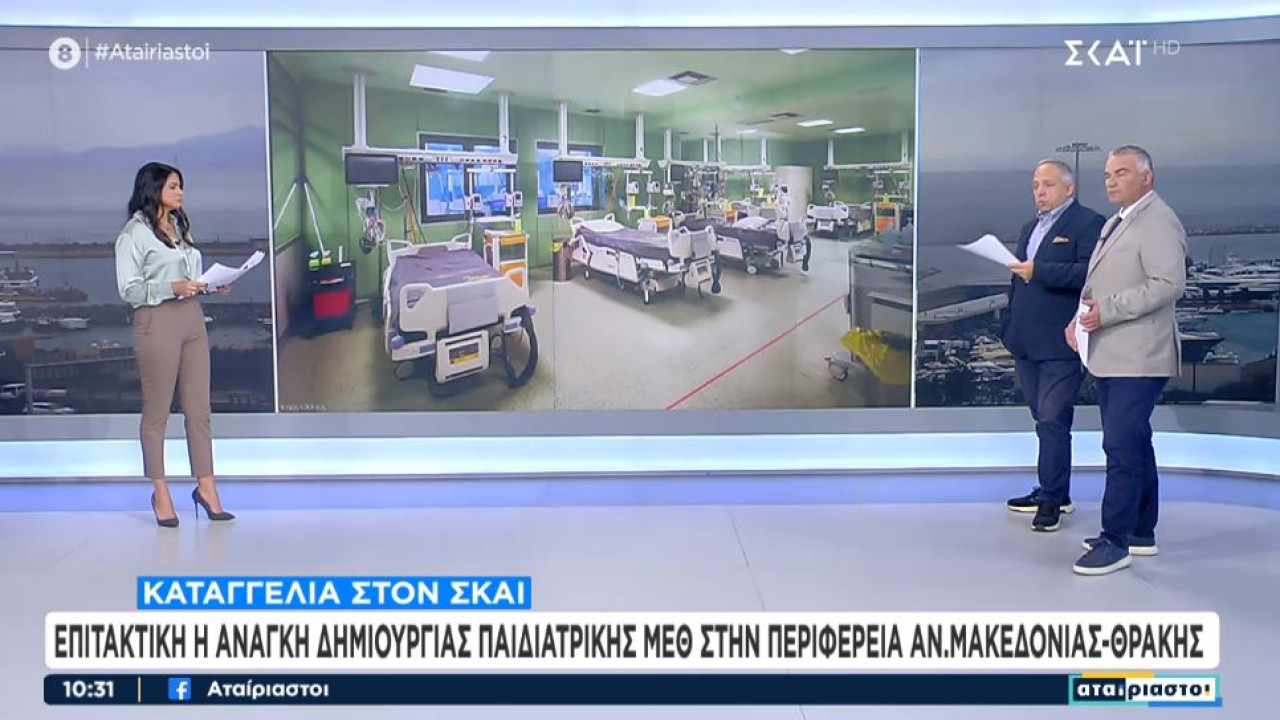 kataggelies@skai.gr: Χωρίς παιδιατρική ΜΕΘ η περιφέρεια Αν. Μακεδονίας – Θράκης 