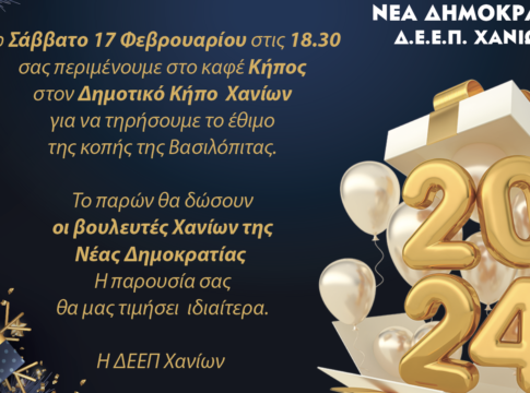 Κόβει την πρωτοχρονιάτικη πίτα της η Δ.Ε.Ε.Π. Χανίων της Νέας Δημοκρατίας