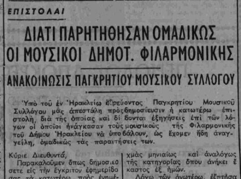 Ομαδική παραίτηση των μουσικών της Φιλαρμονικής του Δήμου Ηρακλείου, αλλά…το 1960!