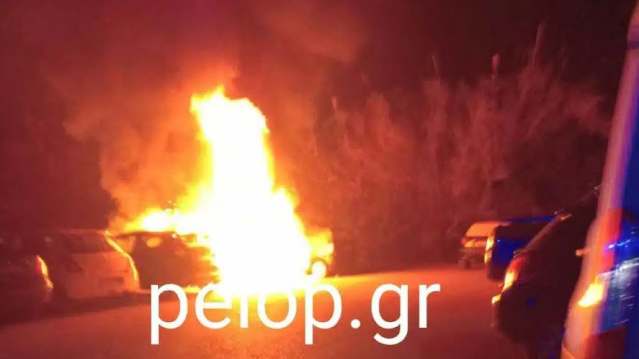 Πάτρα: Παρανάλωμα του πυρός τρία αυτοκίνητα τα ξημερώματα
