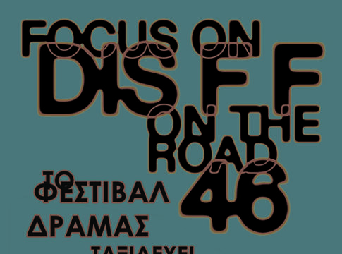 Στο Ηράκλειο το Διεθνές Φεστιβάλ Ταινιών Μικρού Μήκους Δράμας