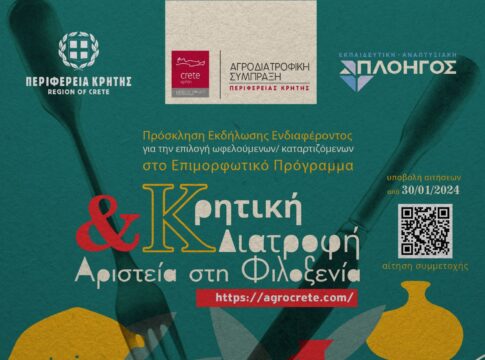 Συνεχίζονται οι αιτήσεις στο εκπαιδευτικό πρόγραμμα «Κρητική Διατροφή και Αριστεία στη Φιλοξενία»