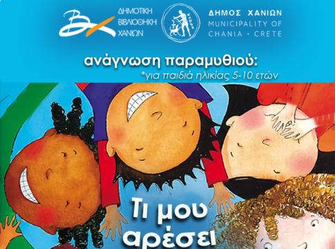 «Τι μου αρέσει πάνω μου!»: Ανάγνωση παραμυθιού για παιδιά στη Βιβλιοθήκη του Δημοτικού Κήπου Χανίων