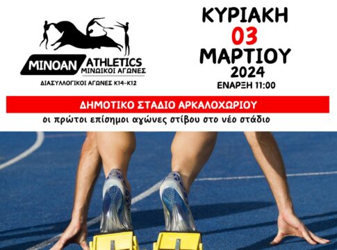 Την Κυριακή 03 Μαρτίου οι πρώτοι επίσημοι αγώνες στίβου στο Δημοτικό Στάδιο Αρκαλοχωρίου