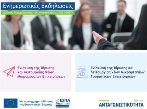 Την Τετάρτη η παρουσίαση των Δράσεων του προγράμματος «Ανταγωνιστικότητα 2021-2027» στο Ηράκλειο