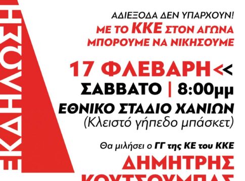 Xανιά: Το πρόγραμμα πολιτικής δραστηριότητας της Τ.Ε. του ΚΚΕ ενόψει της επίσκεψης Κουτσούμπα
