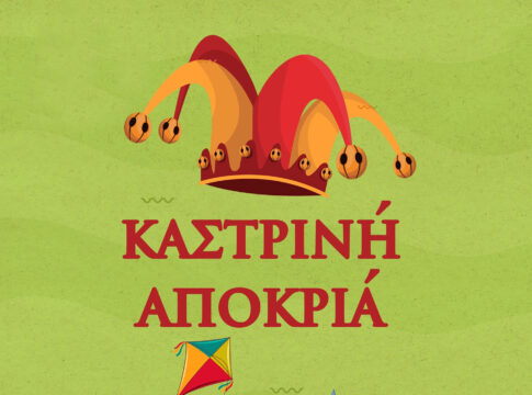 Ξεκίνησε η υποβολή των αιτήσεων για τους εθελοντές του Καστρινού Καρναβαλιού 2024