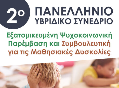 2ο Πανελλήνιο Συνέδριο με θέμα «Ειδικές Εκπαιδευτικές Ανάγκες: οικογένεια- σχολείο – ενηλικίωση – κοινότητα» με την στήριξη της Περιφέρειας Κρήτης