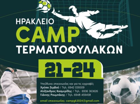 A. Κασμερίδης και Μ. Τσαχάκης για το 1ο Ηράκλειο Camp Τερματοφυλάκων (βίντεο)