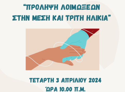 Ανοιχτή ενημερωτική εκδήλωση με θέμα: «Πρόληψη των Λοιμώξεων στην Μέση και Τρίτη Ηλικία»