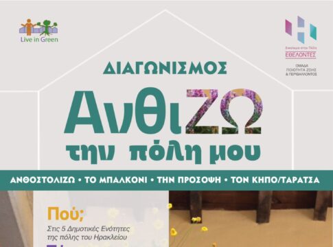 «ΑνθίΖΩ την πόλη μου»: Διαγωνισμός καλλωπισμού μπαλκονιού, κήπου, ταράτσας, από τους εθελοντές του «Δικαίωμα στην Πόλη»