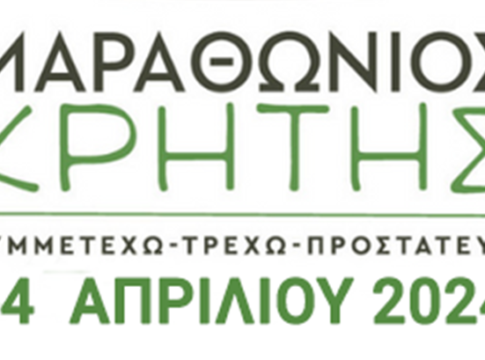 Αντίστροφη μέτρηση για τον Μαραθώνιο Κρήτης 2024