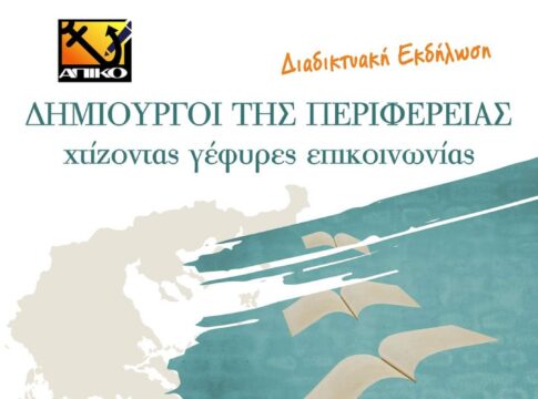 Διαδικτυακή εκδήλωση του περιοδικού ΑΠΙΚΟ: «Δημιουργοί της περιφέρειας, χτίζοντας γέφυρες επικοινωνίας»