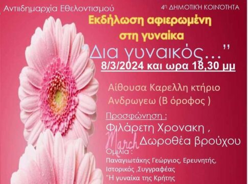 Εκδήλωση αφιερωμένη στη Γυναίκα με τίτλο «Δια γυναικός» την διοργανώνουν την Παρασκευή 8 Μαρτίου η Αντιδημαρχία Εθελοντισμού και η 4 η Δημοτική Κοινότητα