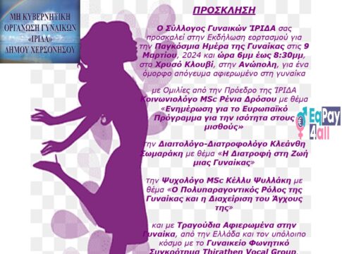 Εκδήλωση για την Παγκόσμια Ημέρα της Γυναίκας από τον Σύλλογο Γυναικών ΊΡΙΔΑ