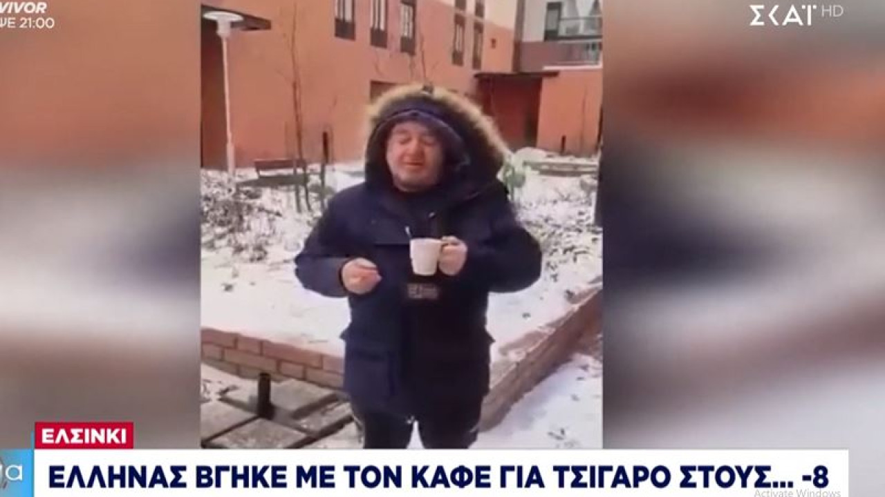 Ελσίνκι: Έλληνας βγήκε με τον καφέ για τσιγάρο στους ... -8 (βίντεο)