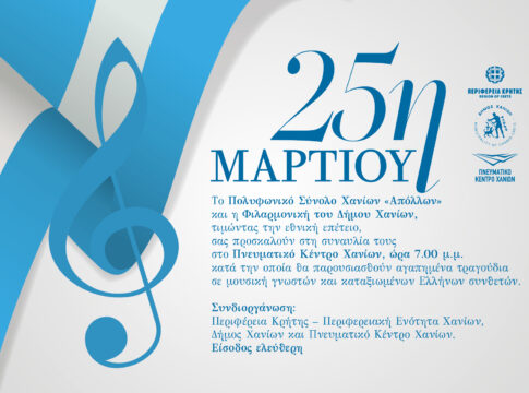 Eορταστική εκδήλωση για την 25η Μαρτίου 1821 στο Πνευματικό Κέντρο Χανίων