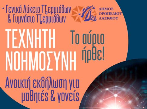 Εργαστήριο Τεχνητής Νοημοσύνης για τους μαθητές του Οροπεδίου Λασιθίου