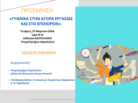 «Γυναίκα στην Αγορά Εργασίας και στο Επιχειρείν» – Εκδήλωση στο Επιμελητήριο Ηρακλείου