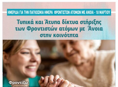 Ημερίδα για την Παγκόσμια Ημέρα Φροντιστών Ατόμων με Άνοια στα Χανιά