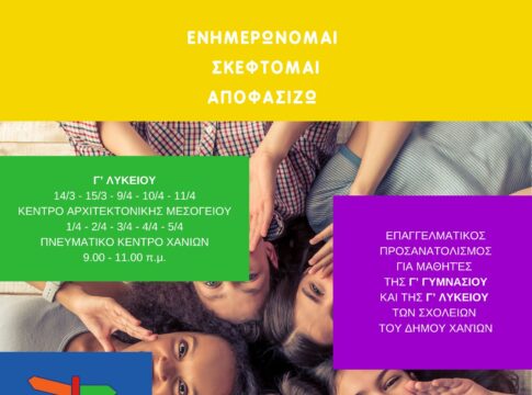 Ημερίδες επαγγελματικού προσανατολισμού από τον δήμο Χανίων για μαθητές της Γ’ Γυμνασίου και της Γ’ Λυκείου