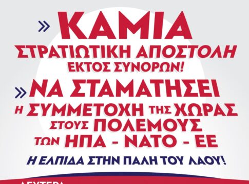 ΚΚΕ: «Καμία στρατιωτική αποστολή εκτός συνόρων» – Συλλαλητήρια σε Ηράκλειο και Χανιά