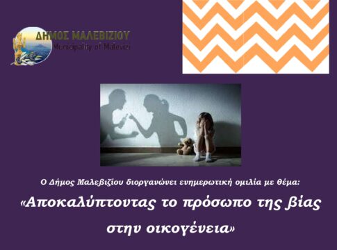 Μαλεβίζι: Εκδήλωση με αφορμή τη Μέρα της Γυναίκας με θέμα «Αποκαλύπτοντας το πρόσωπο της βίας στην οικογένεια»