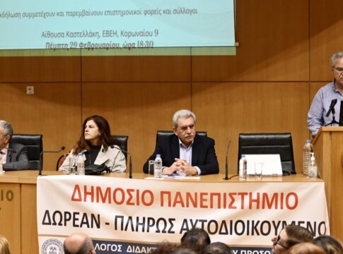 Μεγάλο ενδιαφέρον και πλούσια συζήτηση στην εκδήλωση για το νομοσχέδιο περί ίδρυσης ιδιωτικών πανεπιστημίων