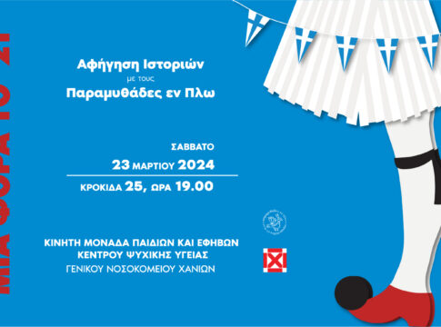 «Μια φορά το ‘21»: Αφήγηση ιστοριών από τους Παραμυθάδες εν Πλω