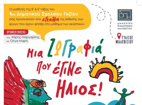 «Μία ζωγραφιά που έγινε ήλιος» από μαθητές του 1ου Δημοτικού Σχολείου Γαζίου