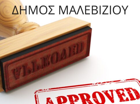 Νέα χρηματοδότηση 530.000 εξασφάλισε ο Δήμος Μαλεβιζίου για την κατασκευή πλατείας στον οικισμό Αμμούδι