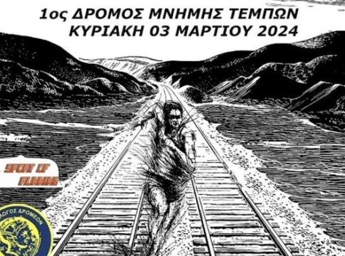 Όλα έτοιμα για τον «1ο Δρόμο Μνήμης Τεμπών»