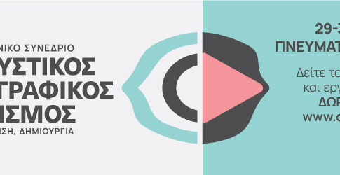 «Οπτικοακουστικός – Κινηματογραφικός  Γραμματισμός»: Πανελλήνιο Επιστημονικό Συνέδριο από το Φεστιβάλ Κινηματογράφου Χανίων