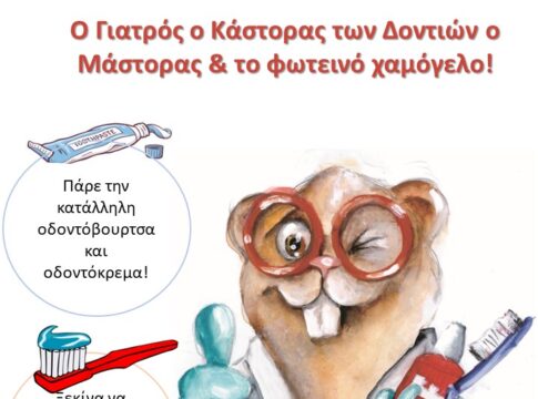 Παγκόσμια ημέρα Στοματικής Υγείας και το πρόγραμμα πρότυπο για την πρόληψη που υλοποιεί η Περιφέρεια Κρήτης