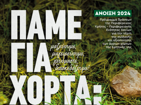 «Πάμε για χόρτα;» – Πρόγραμμα δράσεων για την διάδοση της τέχνης