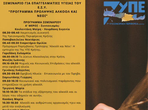 Πανελλήνιο εκπαιδευτικό πρόγραμμα πρόληψης για το αλκοόλ από την 7η ΥΠΕ Κρήτης