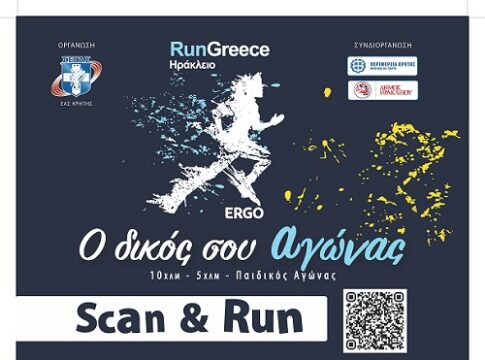 Run Greece Ηράκλειο: «Αθλητική εκδήλωση για όλη την οικογένεια»