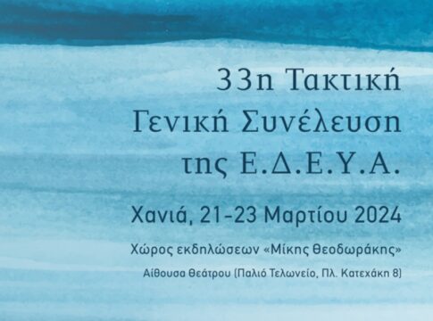 Στα Χανιά η 33η Τακτική Γενική Συνέλευση της Ένωσης Δημοτικών Επιχειρήσεων Ύδρευσης και Αποχέτευσης (Ε.Δ.Ε.Υ.Α.) – Εσπερίδα για την Παγκόσμια Ημέρα Νερού