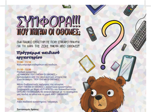 «Συμφορά! Που πήγαν οι οθόνες;»: Παιδικό Εργαστήρι για μικρούς μαθητές