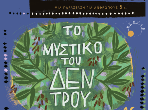 Τελευταία παράσταση “Το μυστικό του δέντρου”