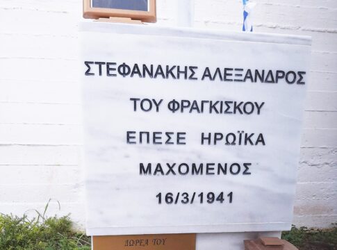 Τιμούν την μνήμη του ήρωα Αλέξανδρου Στεφανάκη