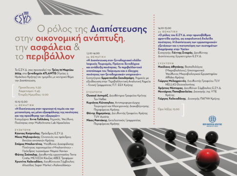 «Το Ε.ΣΥ.Δ. στην Κρήτη» με την αιγίδα της Περιφέρειας Κρήτης