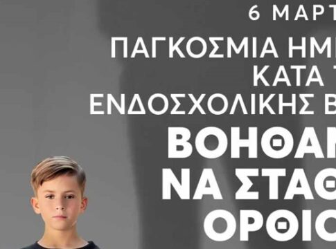 Το μήνυμα της ΠΑΕ ΟΦΗ κατά της ενδοσχολικής βίας