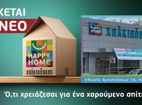 Το πρώτο Happy Home Χαλκιαδάκης έρχεται στο Ηράκλειο!