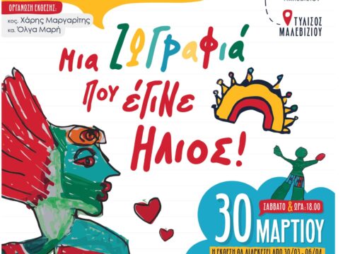 Το Σάββατο τα εγκαίνια της έκθεσης «Μία ζωγραφιά που έγινε ήλιος» στη Δημοτική Πινακοθήκη Μαλεβιζίου