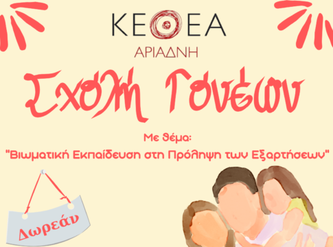 «Βιωματική Εκπαίδευση στη πρόληψη των εξαρτήσεων»: Σχολή γονέων από το το Πολυδύναμο Κέντρο Χανίων ΚΕΘΕΑ ΑΡΙΑΔΝΗ