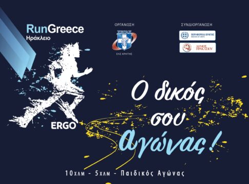 Ξεκίνησαν οι εγγραφές για το RUN GREECE ΗΡΑΚΛΕΙΟ 2024 της Κυριακής 7 Απριλίου