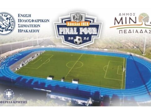 22 Απριλίου η κλήρωση του 3ου Final Four Κυπέλλου ΕΠΣΗ