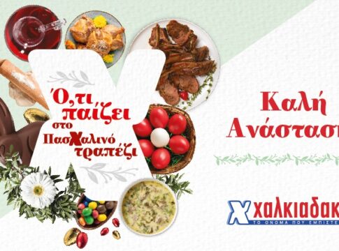 Αυτό το Πάσχα τα έχει όλα στα Super Markets Χαλκιαδάκης!