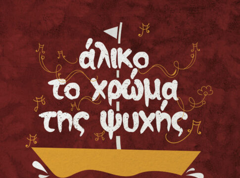 «’Αλικο το χρώμα της ψυχής» – Mουσική εκδήλωση ευαισθητοποίησης για την αιμοδοσία